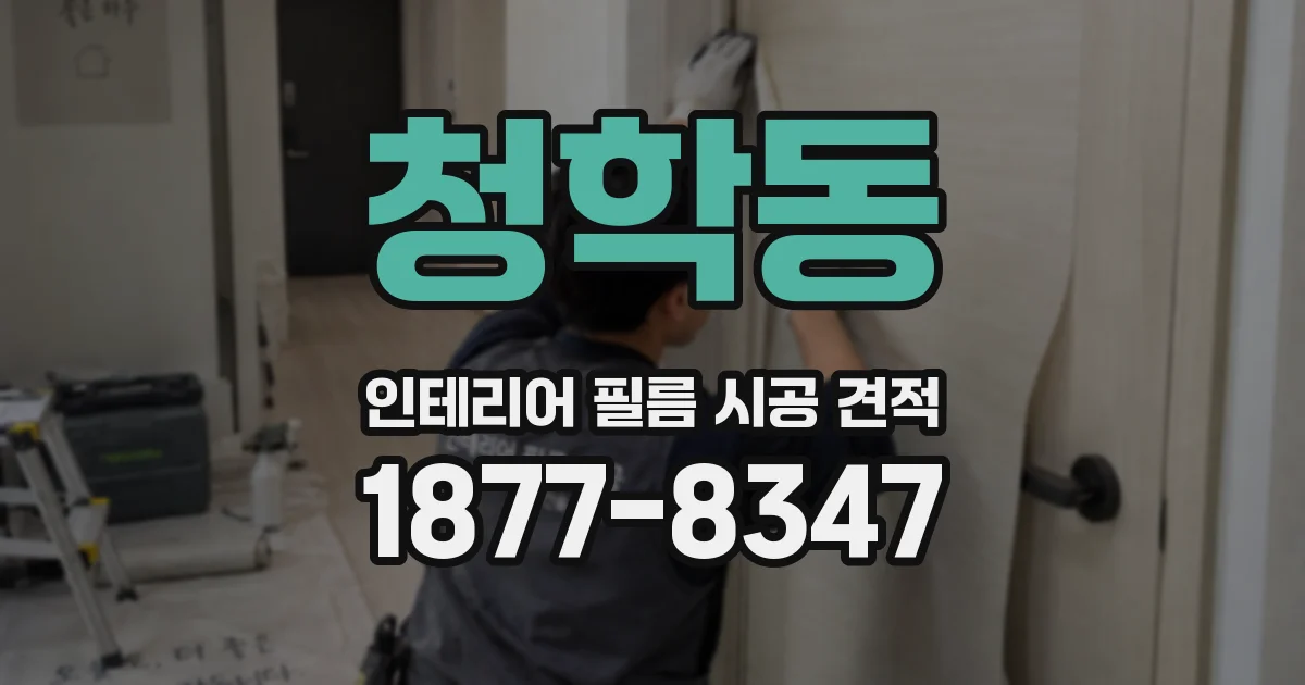 청학동 인테리어 필름 시공 견적