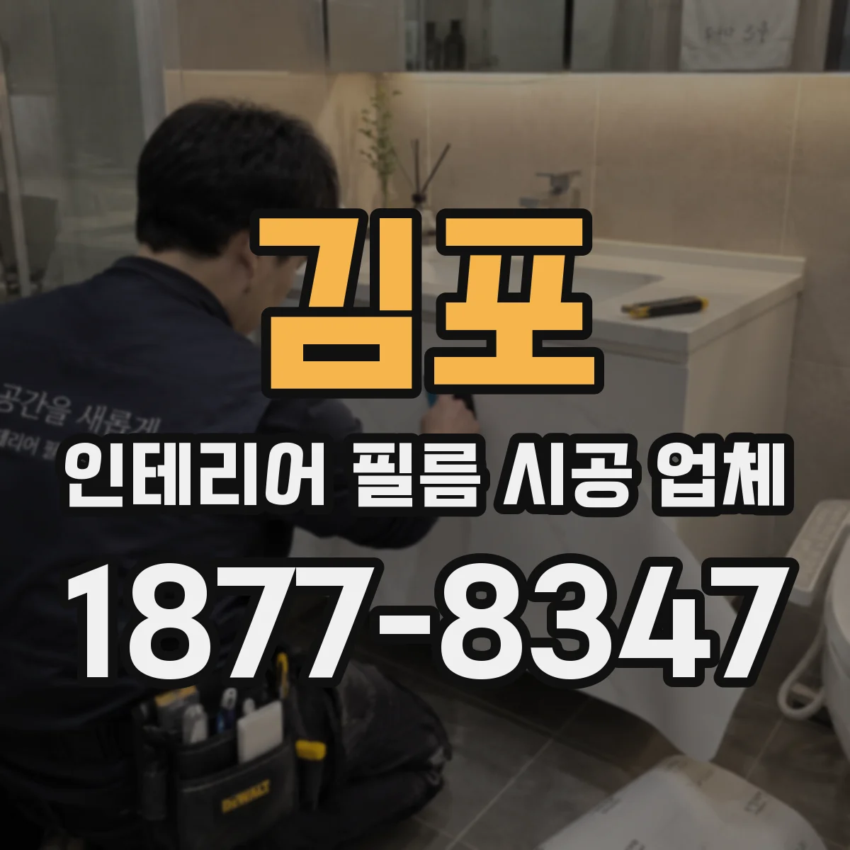 김포 인테리어 필름 시공 업체