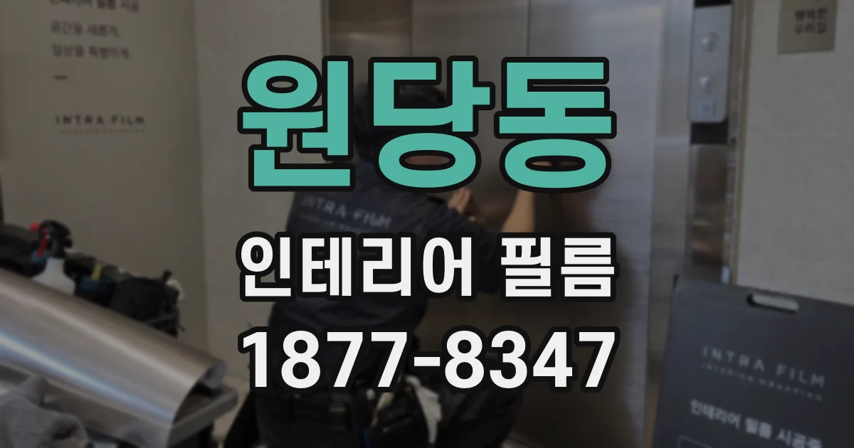 원당동 인테리어 필름