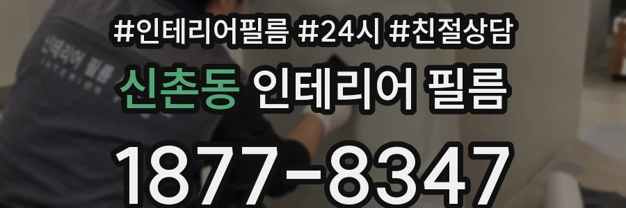 신촌동 인테리어 필름