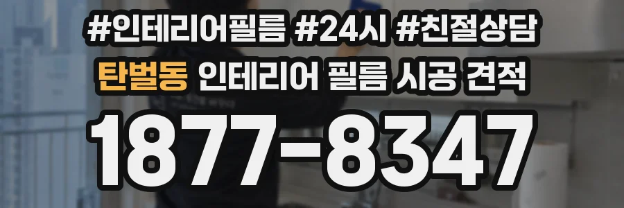 탄벌동 인테리어 필름 시공 견적