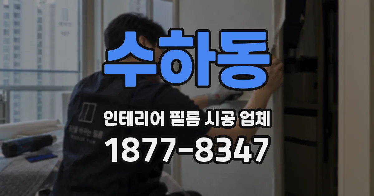 수하동 인테리어 필름 시공 업체