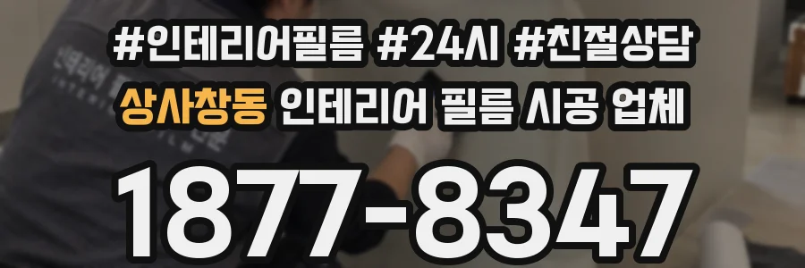 상사창동 인테리어 필름 시공 업체