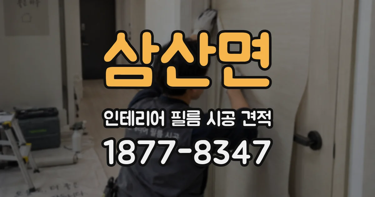 삼산면 인테리어 필름 시공 견적