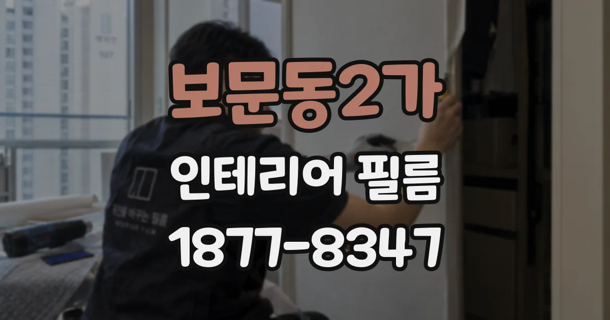 보문동2가 인테리어 필름