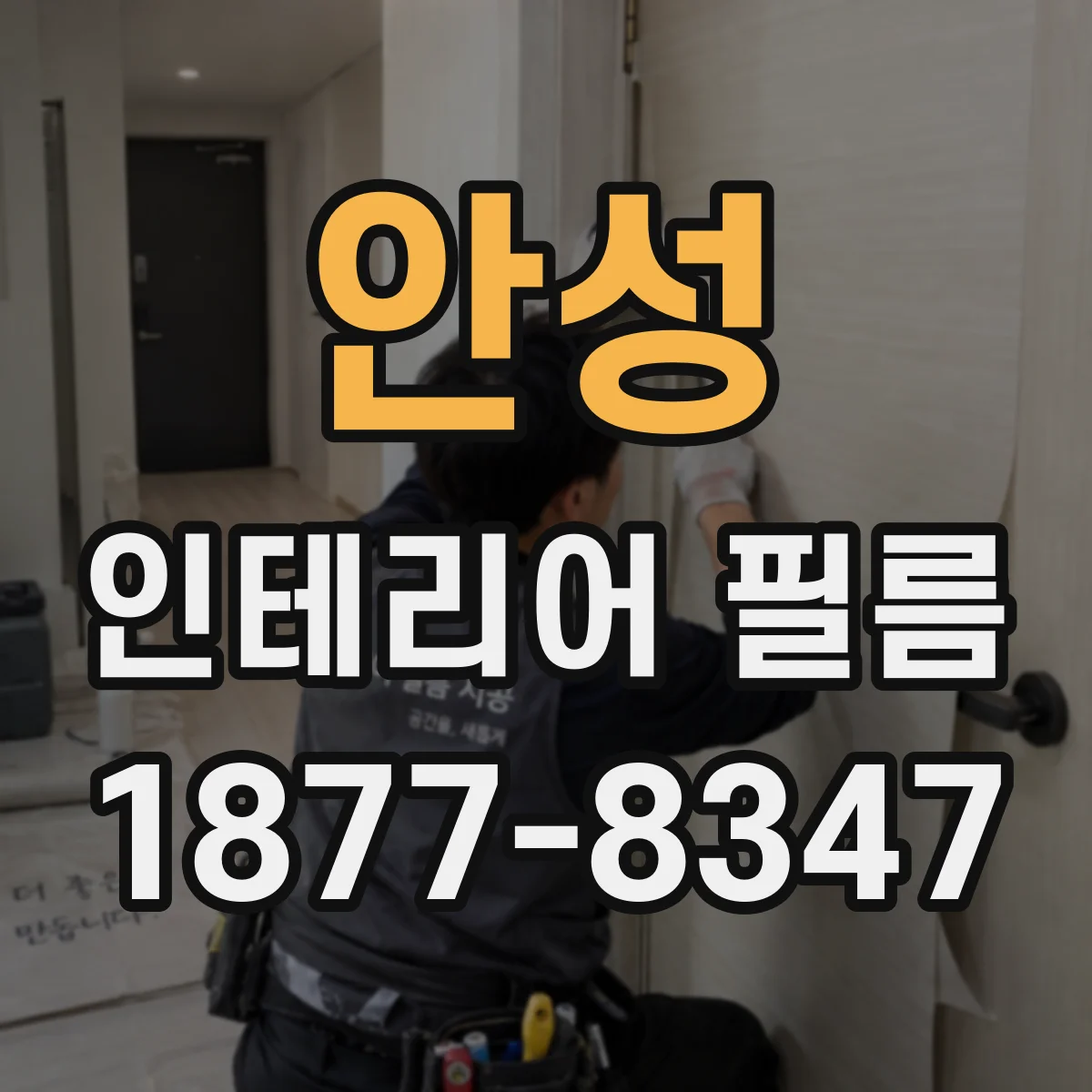 안성 인테리어 필름 롤 길이 변경 시 색상 패턴 연결 방법