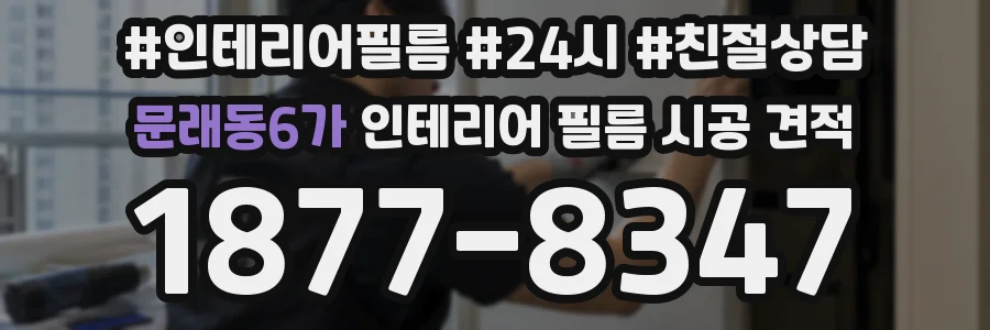 문래동6가 인테리어 필름 시공 견적