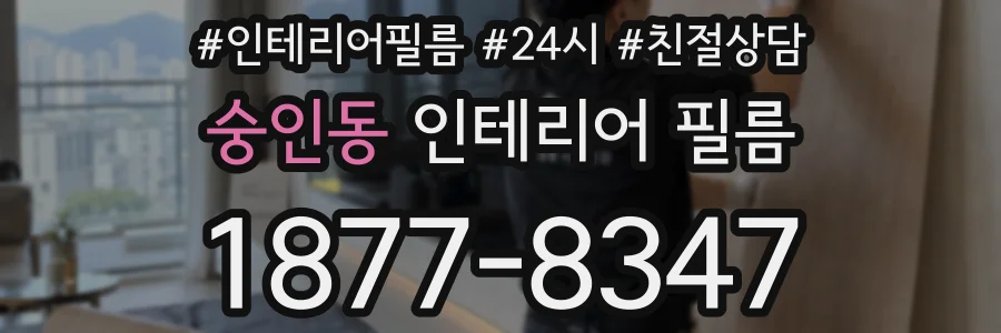 숭인동 인테리어 필름