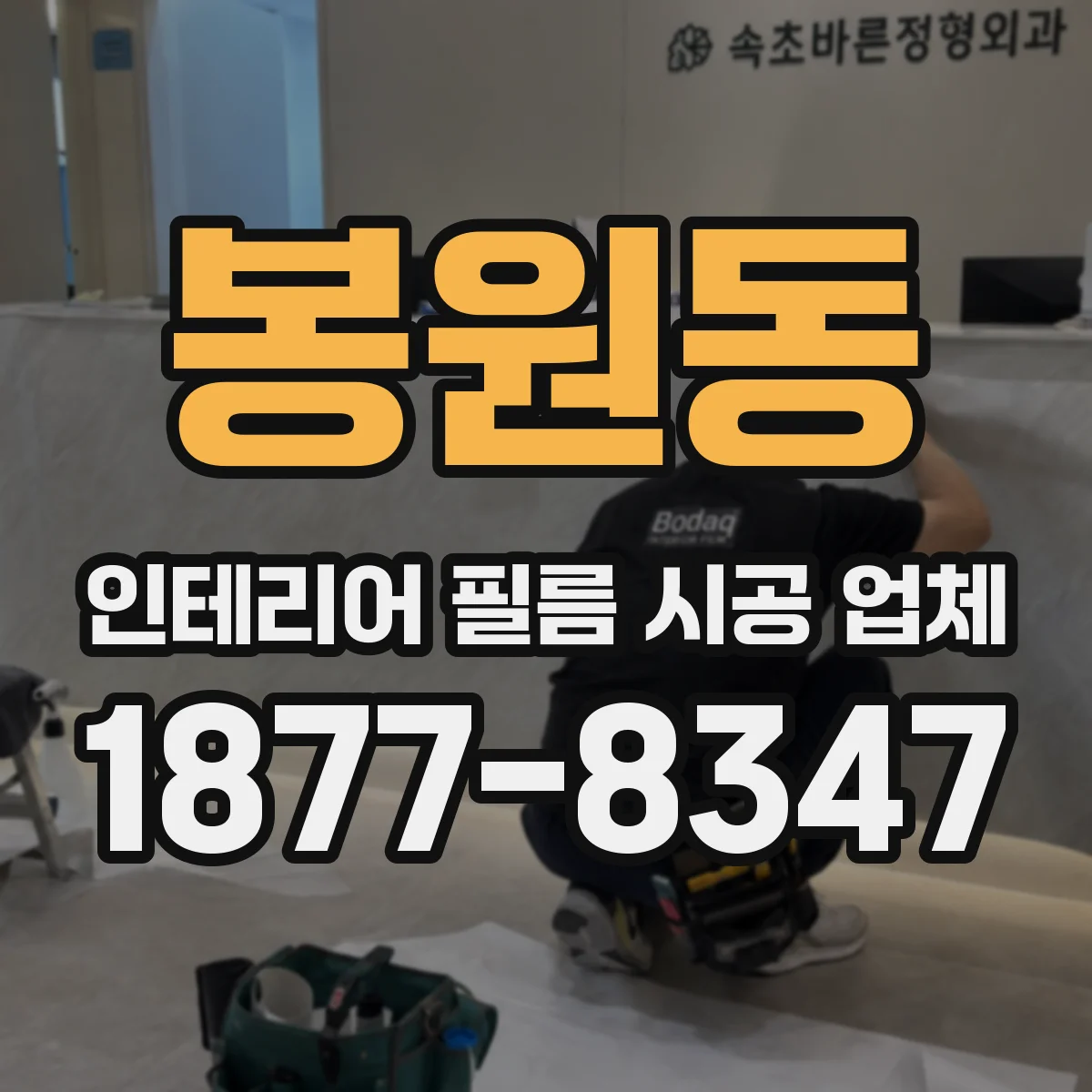 봉원동 인테리어 필름 시공 업체