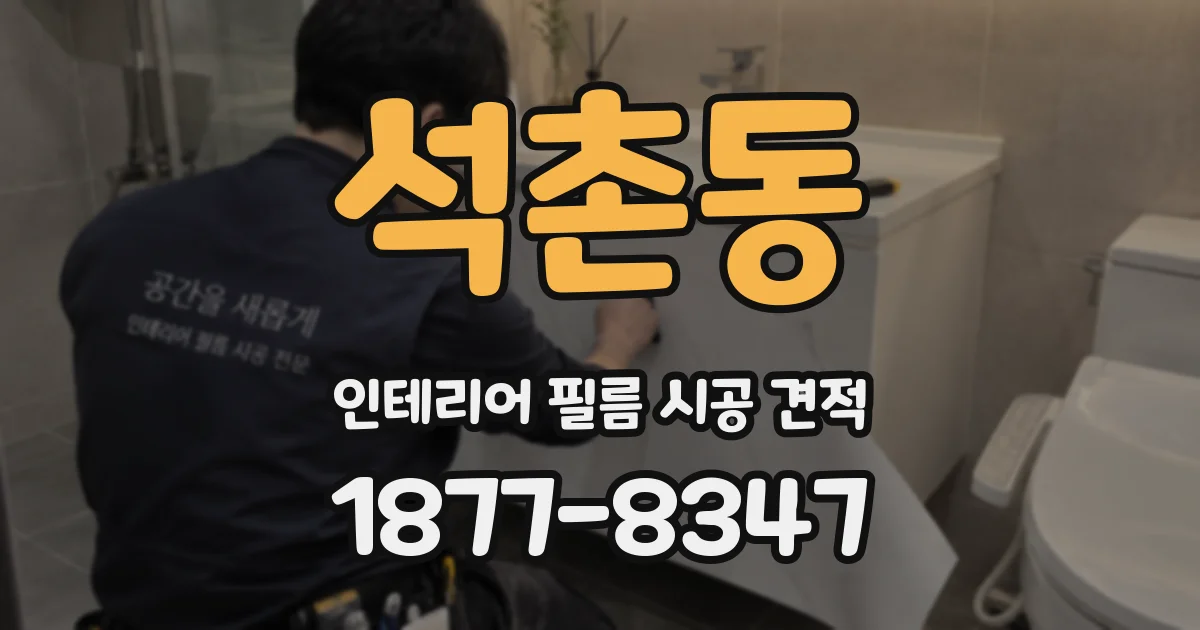 석촌동 인테리어 필름 시공 견적