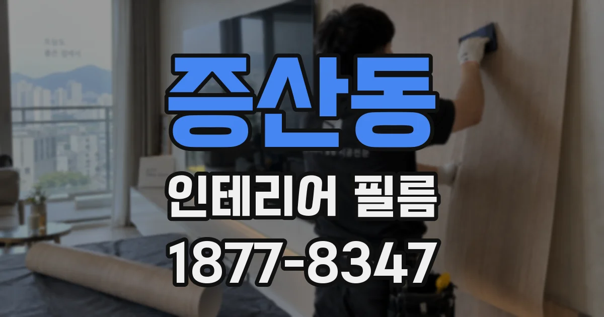 증산동 인테리어 필름