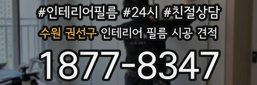 수원 권선구 인테리어 필름 시공 견적
