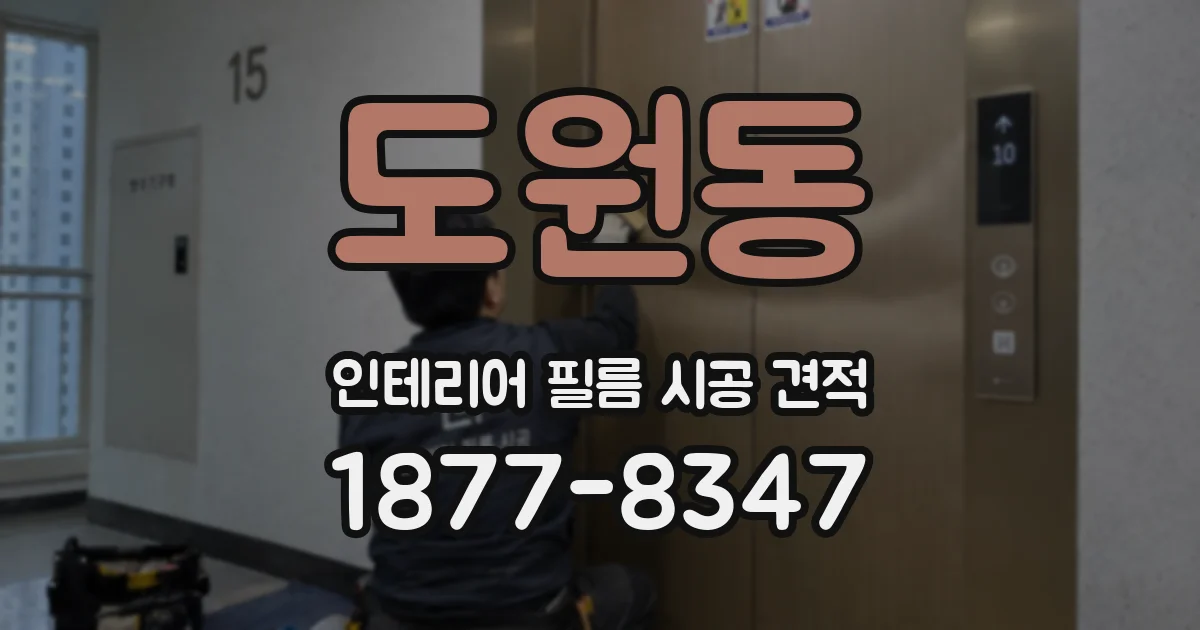 도원동 인테리어 필름 시공 견적