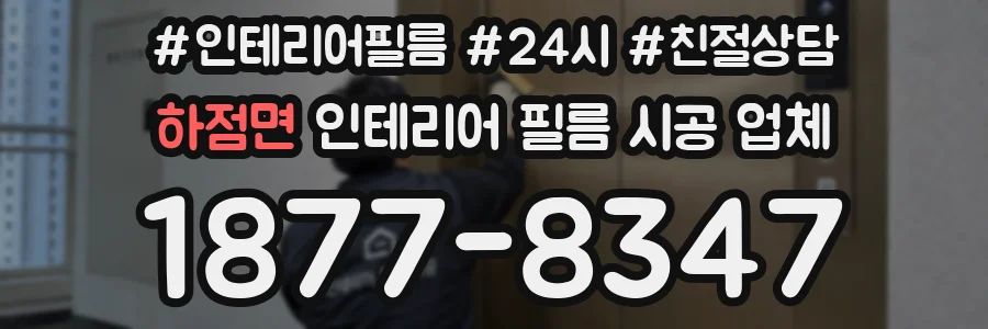 하점면 인테리어 필름 시공 업체