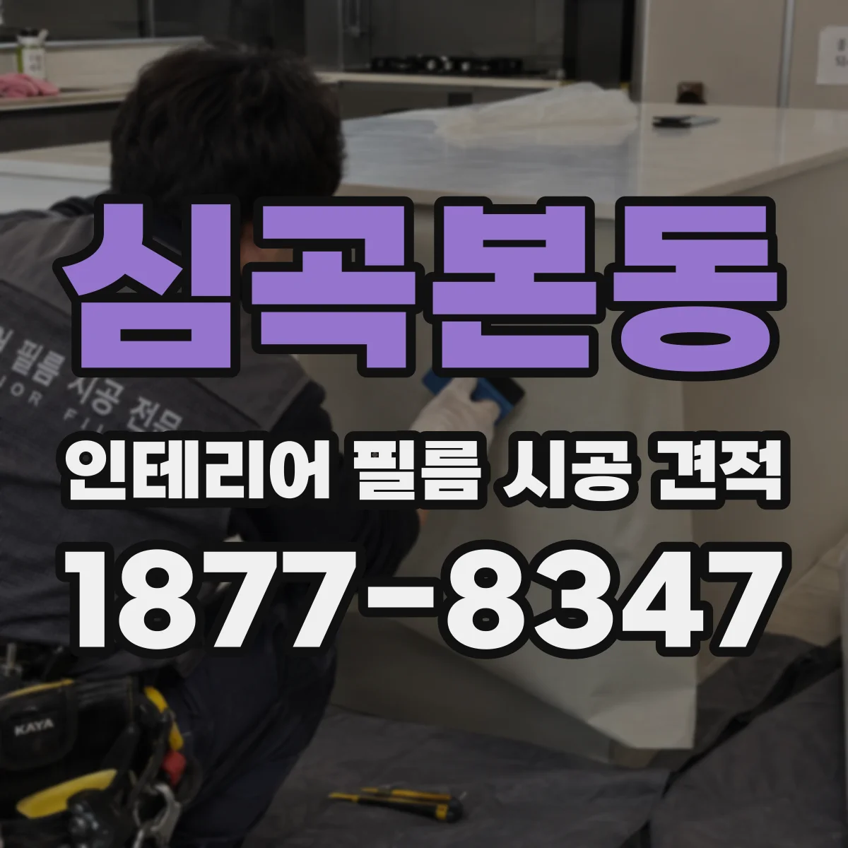 심곡본동 인테리어 필름 시공 견적