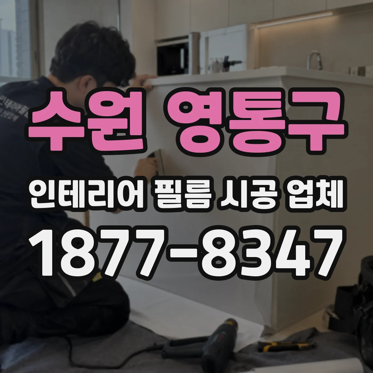 수원 영통구 인테리어 필름 시공 업체