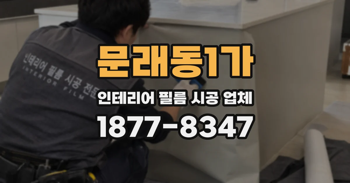 문래동1가 인테리어 필름 시공 업체