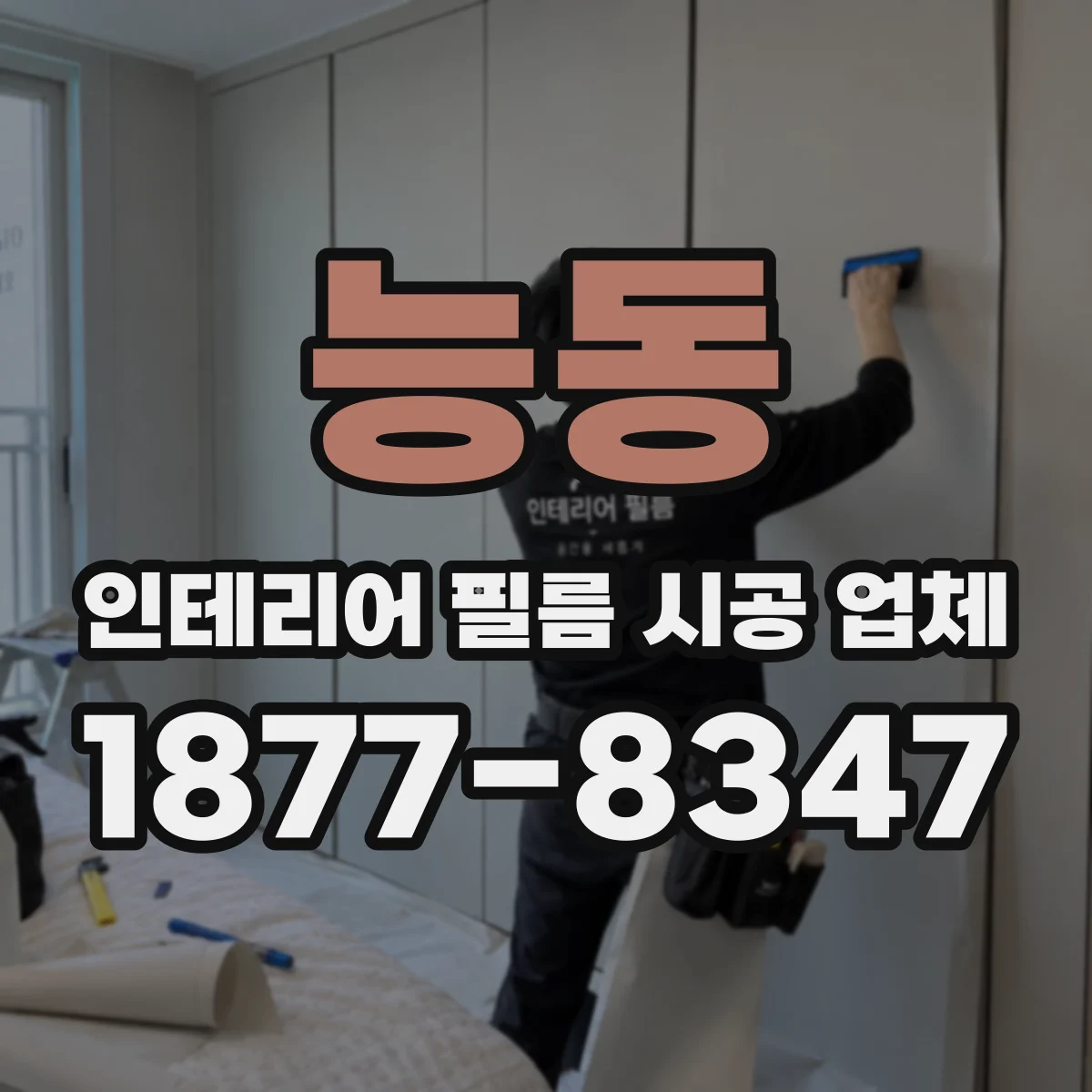 능동 인테리어 필름 시공 업체