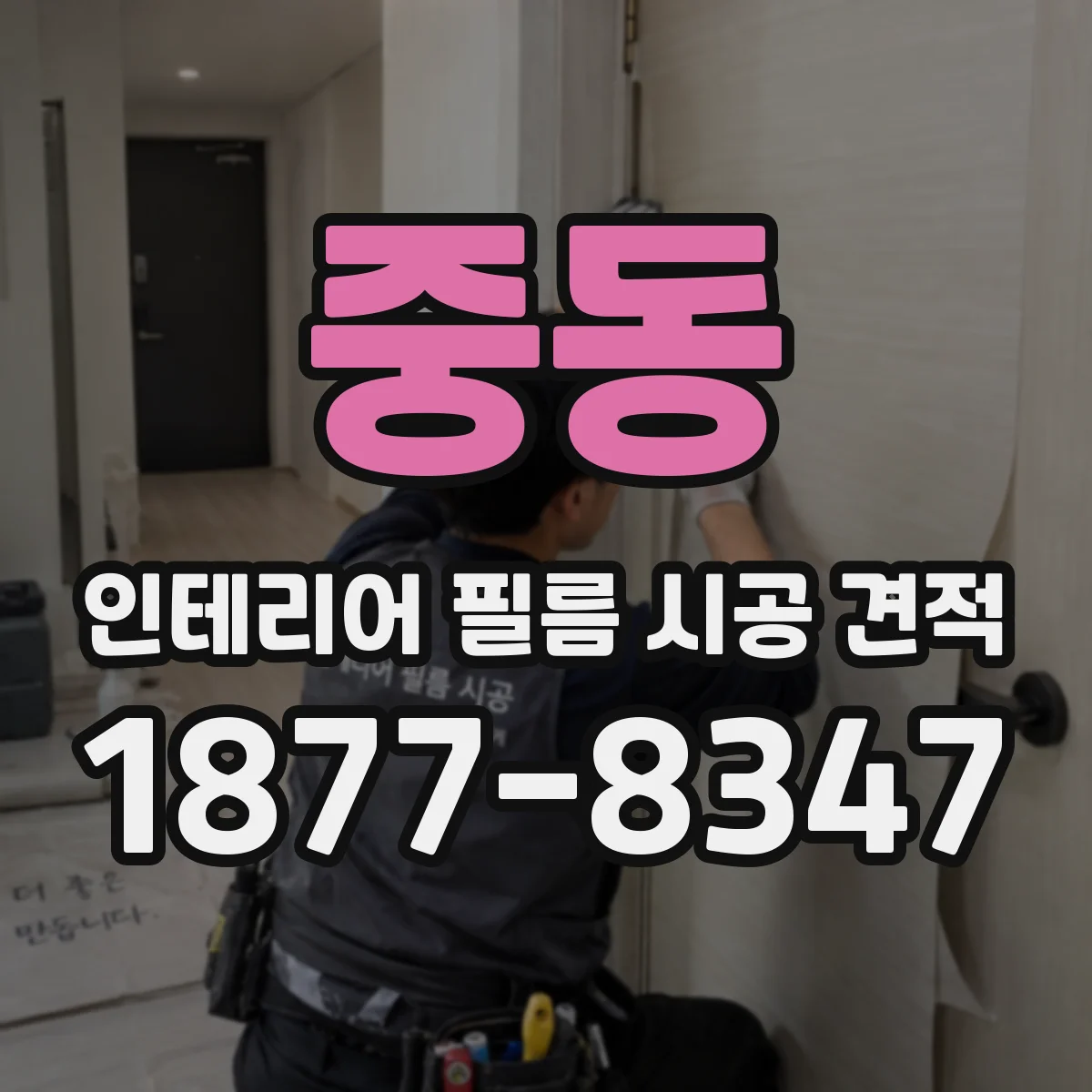 중동 인테리어 필름 시공 견적