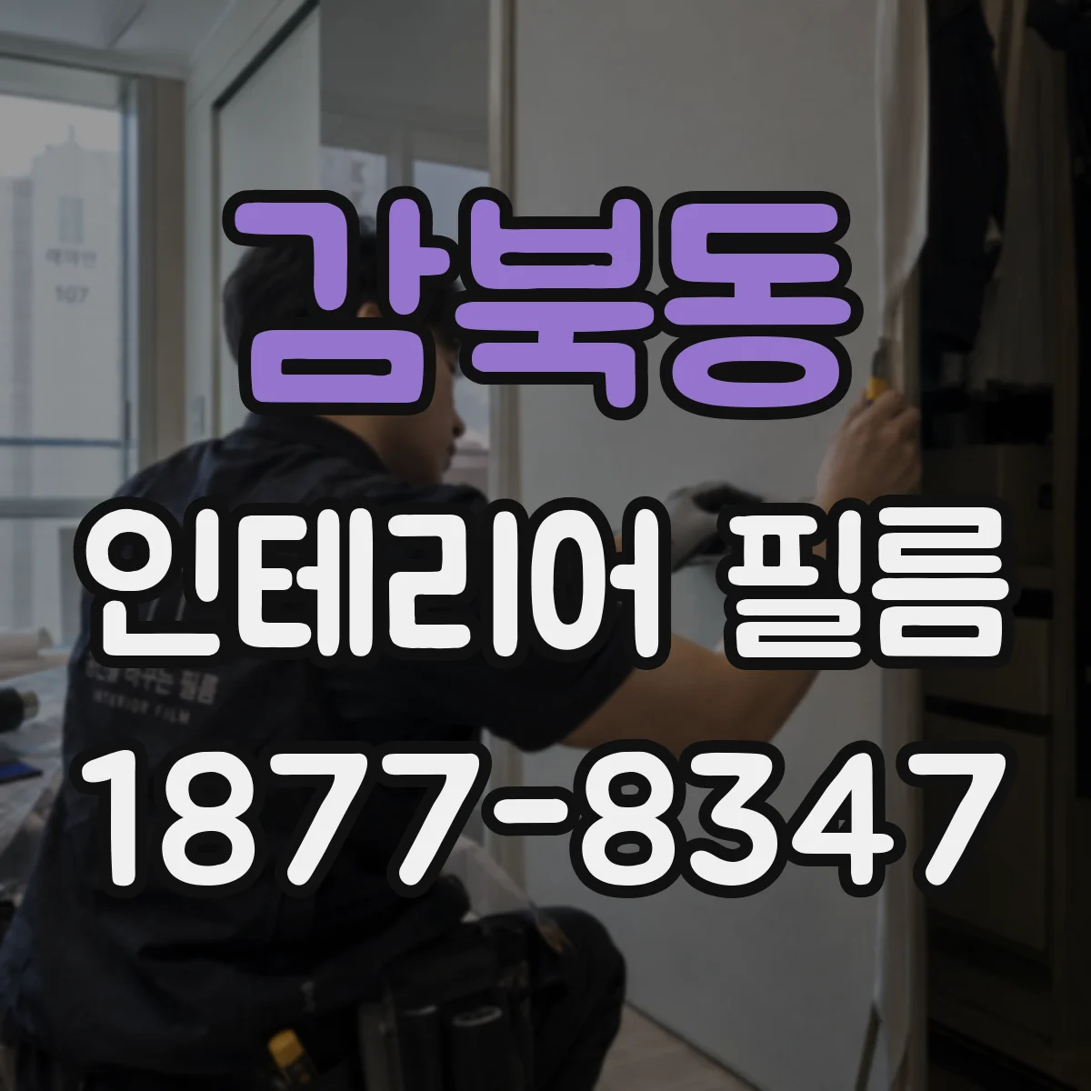 감북동 인테리어 필름