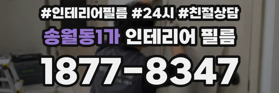 송월동1가 인테리어 필름