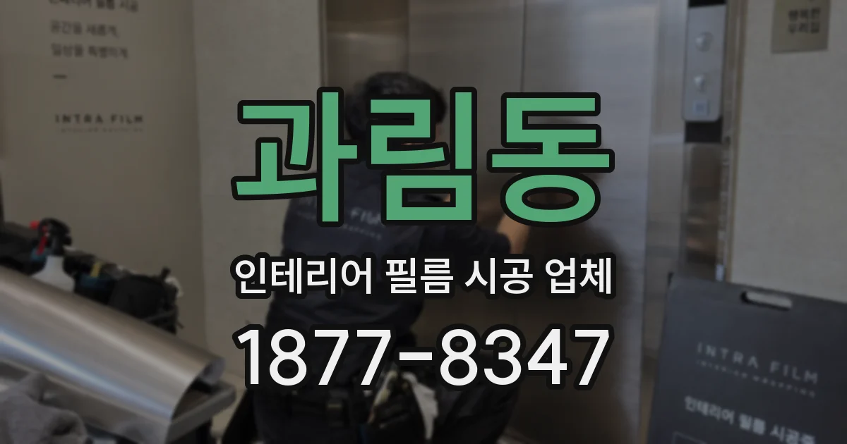 과림동 인테리어 필름 시공 업체