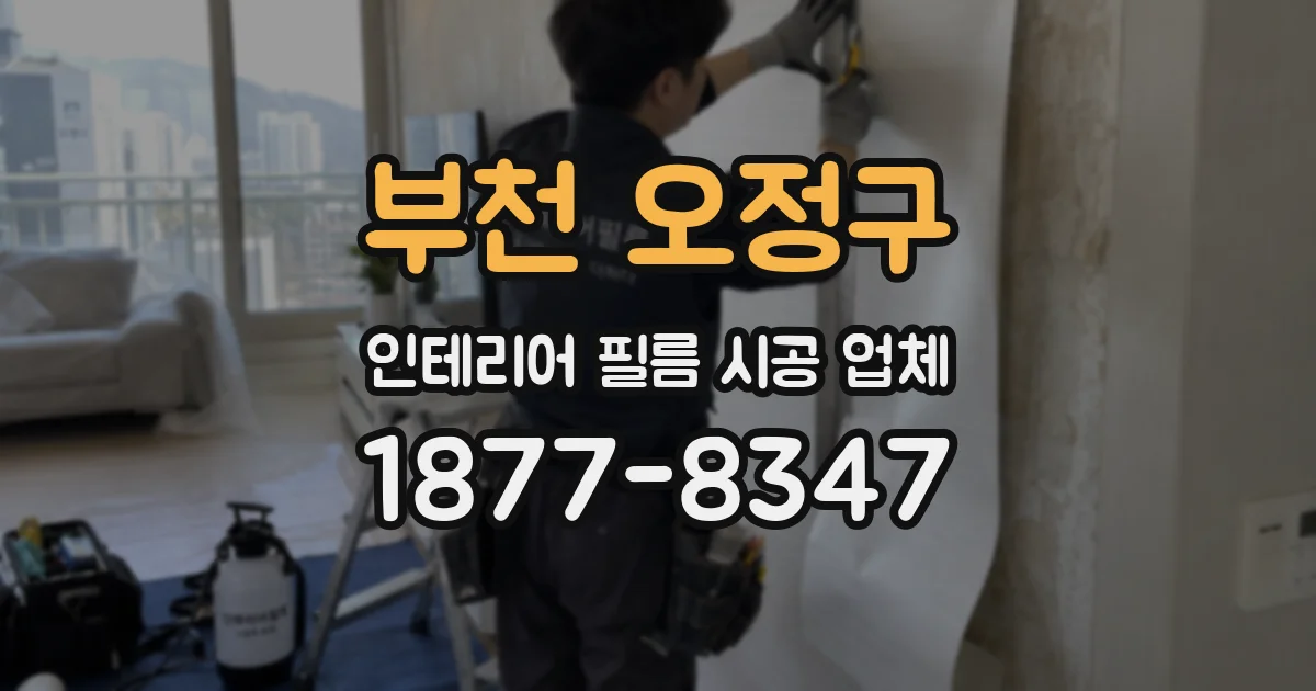 부천 오정구 인테리어 필름 시공 업체