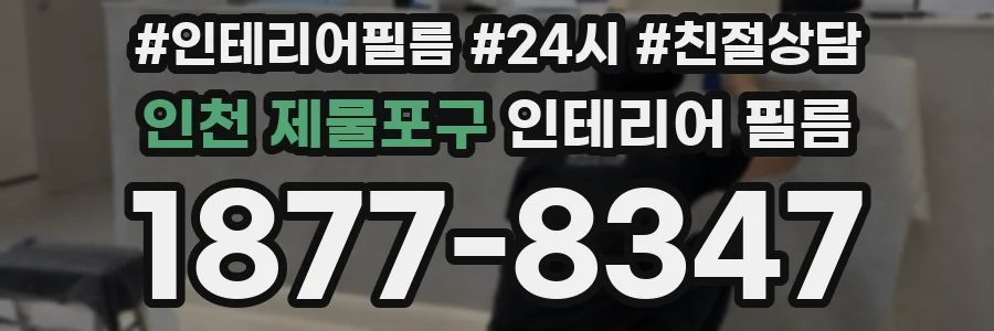 인천 제물포구 인테리어 필름