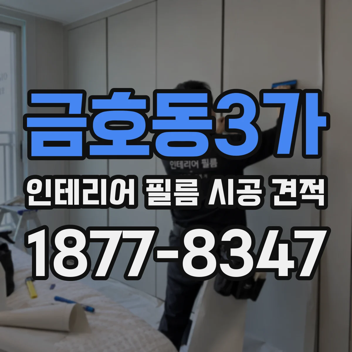 금호동3가 인테리어 필름 시공 견적