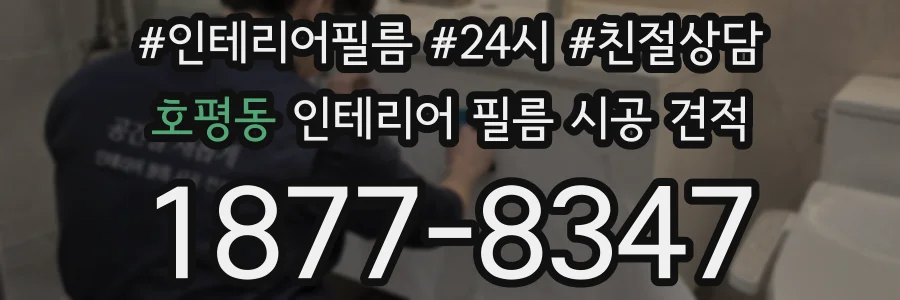 호평동 인테리어 필름 시공 견적
