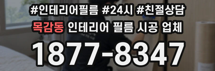 목감동 인테리어 필름 시공 업체