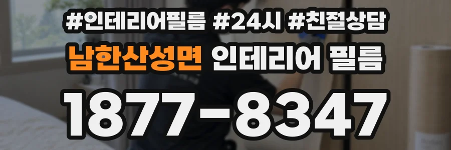 남한산성면 인테리어 필름
