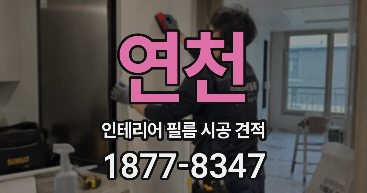 연천 인테리어 필름 시공 견적