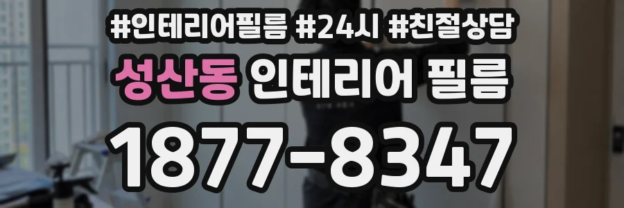성산동 인테리어 필름