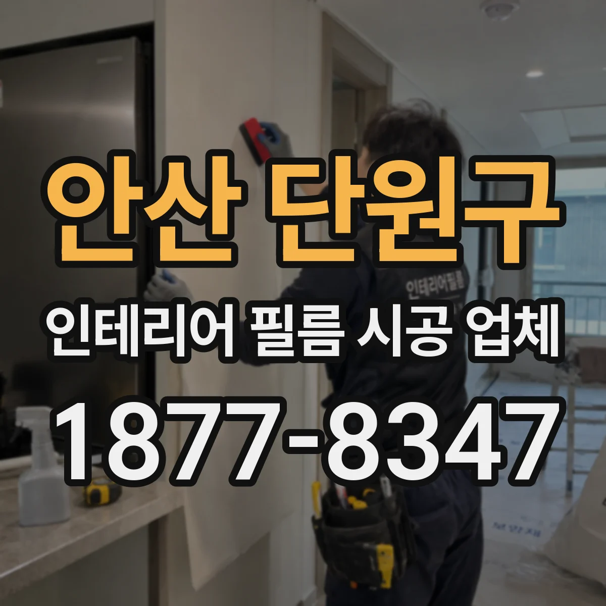 안산 단원구 인테리어 필름 시공 업체