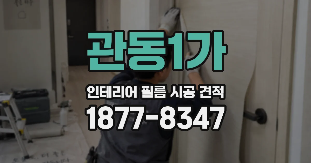 관동1가 인테리어 필름 시공 견적
