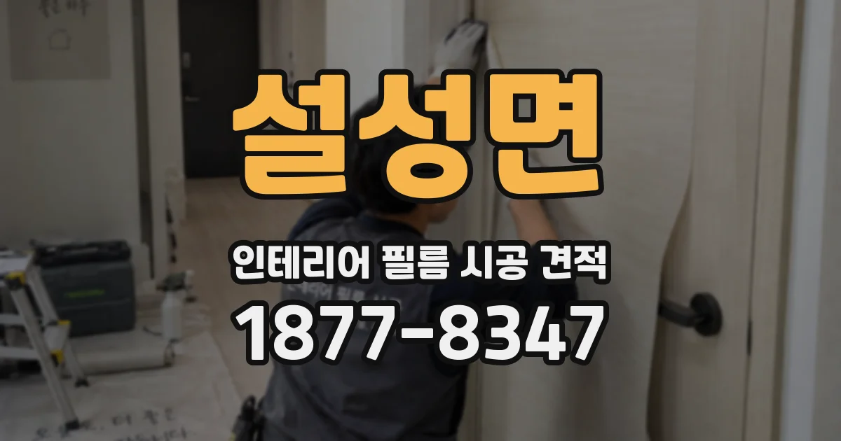설성면 인테리어 필름 시공 견적