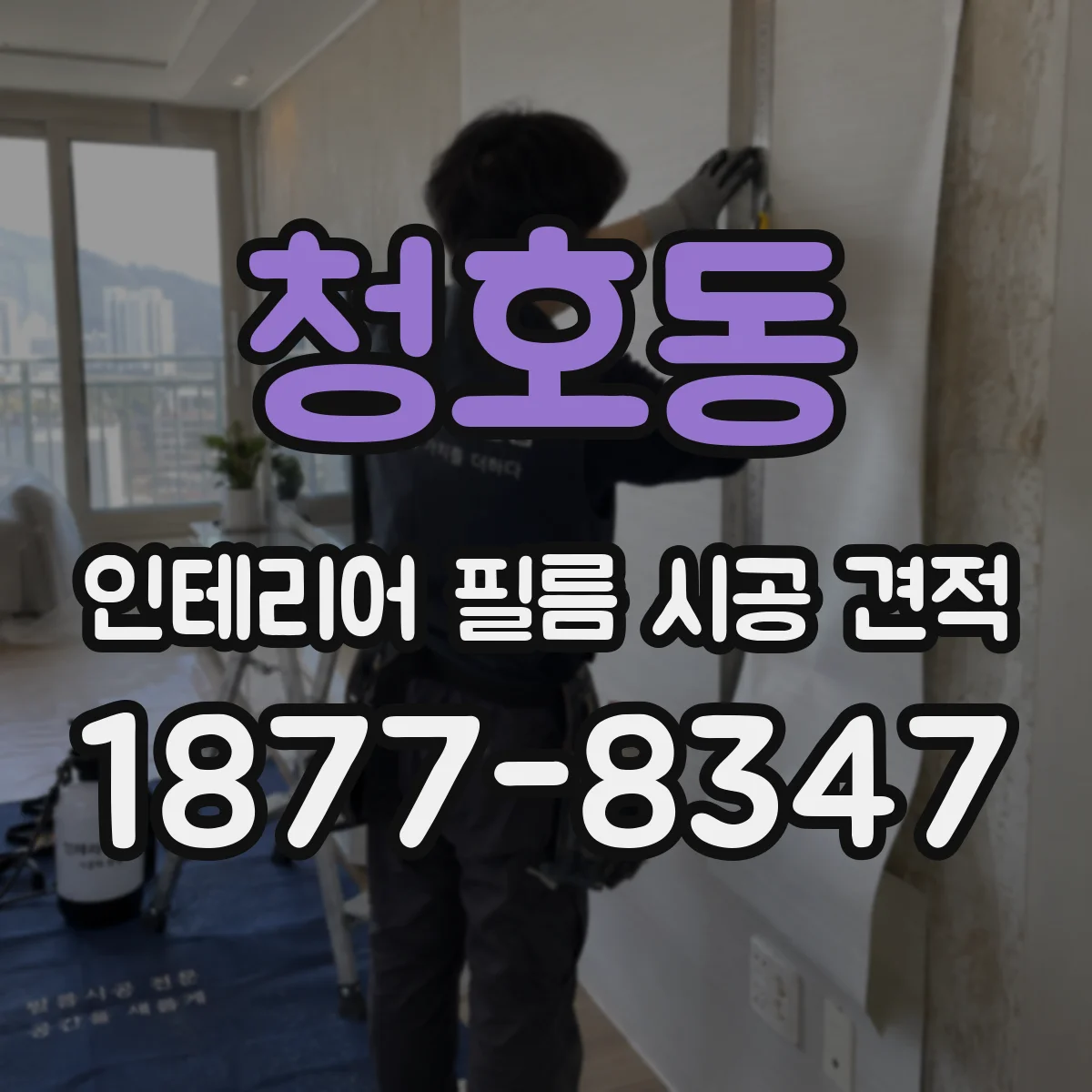 청호동 인테리어 필름 시공 견적