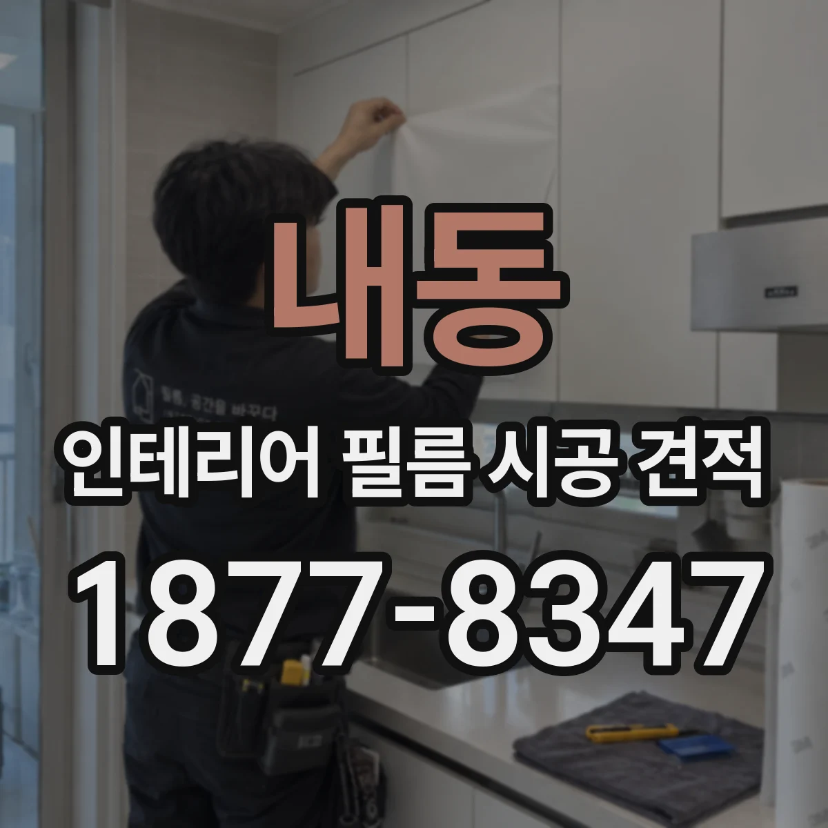 내동 인테리어 필름 시공 견적
