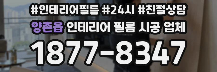 양촌읍 인테리어 필름 시공 업체
