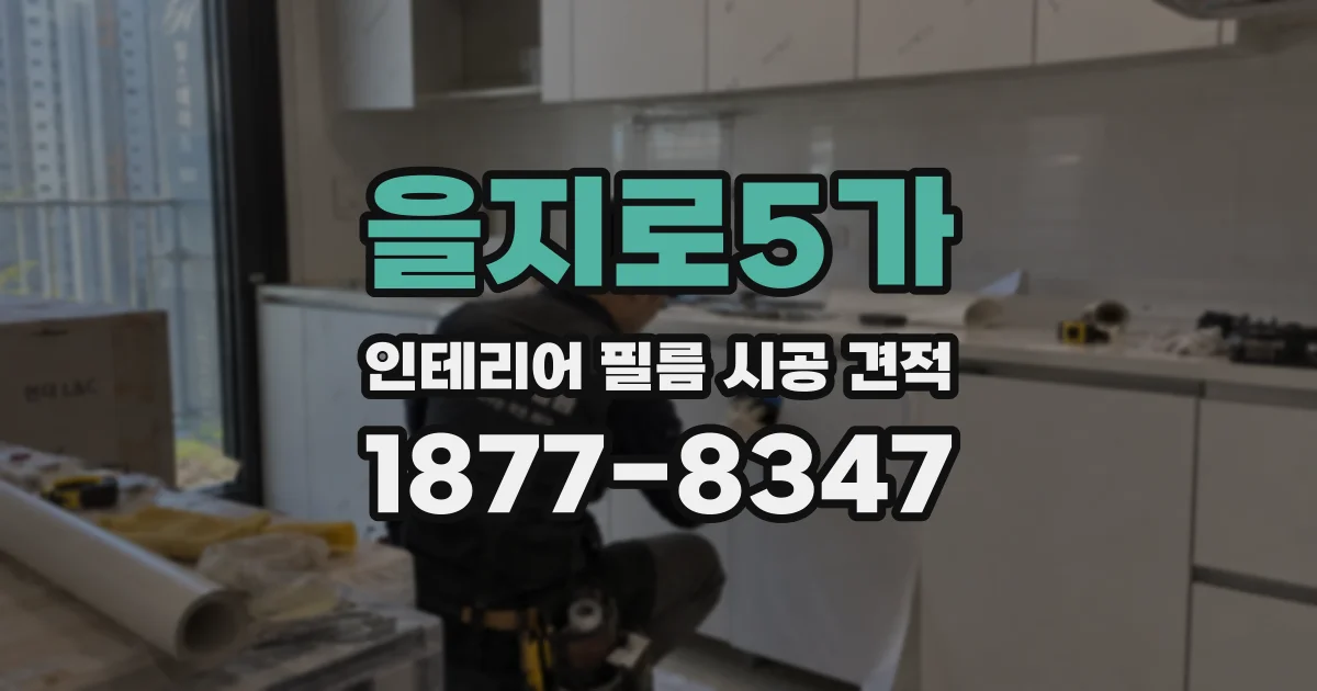 을지로5가 인테리어 필름 시공 견적