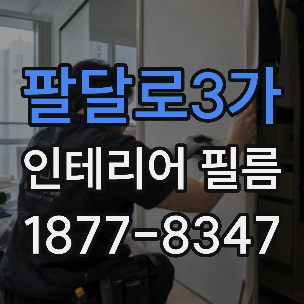 팔달로3가 인테리어 필름