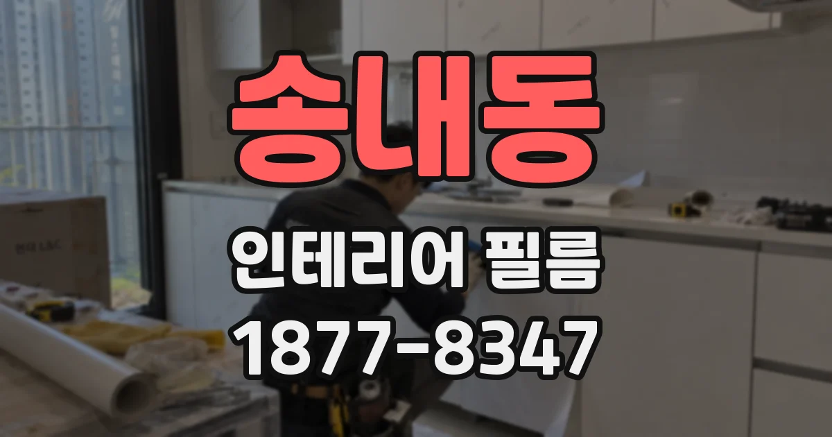 송내동 인테리어 필름