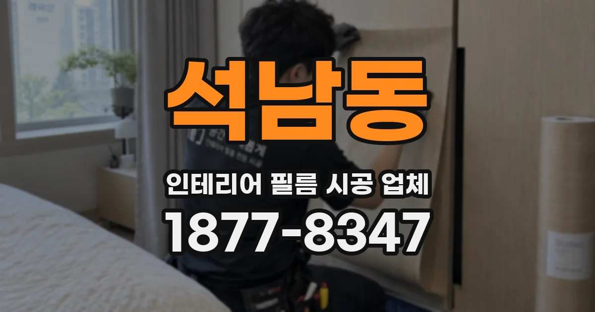 석남동 인테리어 필름 시공 업체