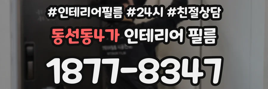 동선동4가 인테리어 필름