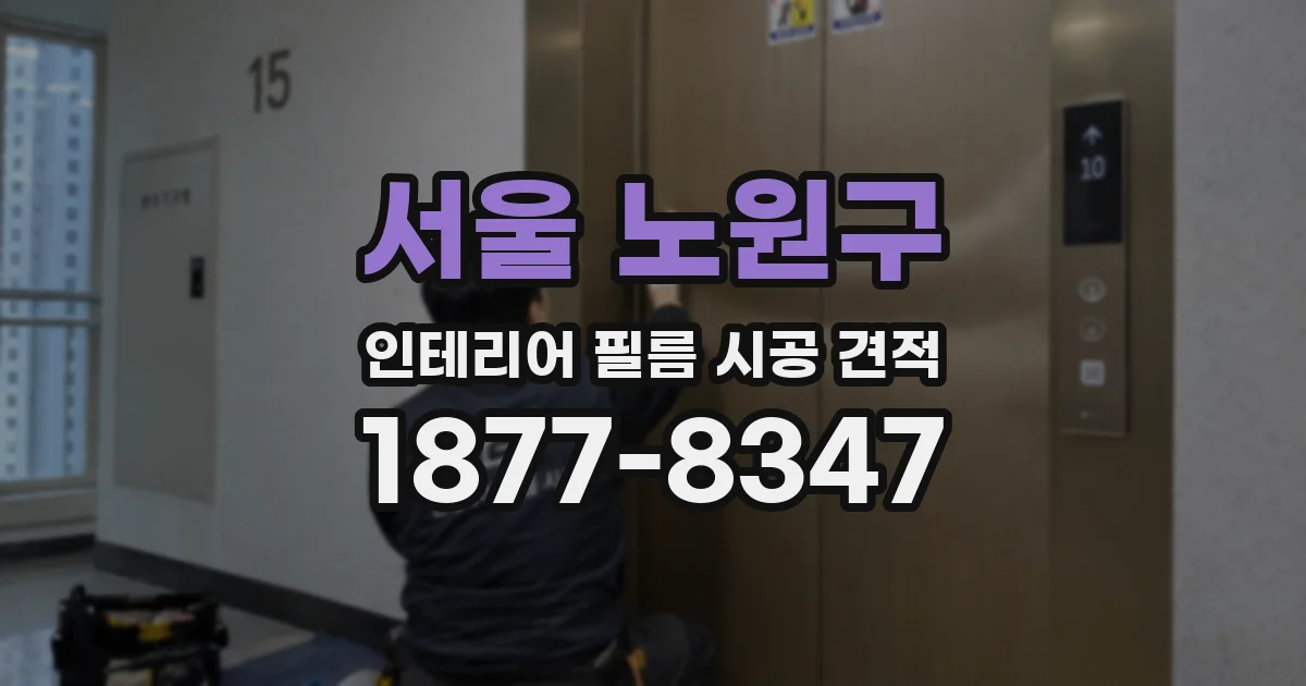 서울 노원구 인테리어 필름 시공 견적