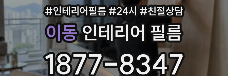 이동 인테리어 필름