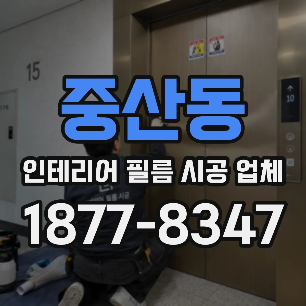 중산동 인테리어 필름 시공 업체