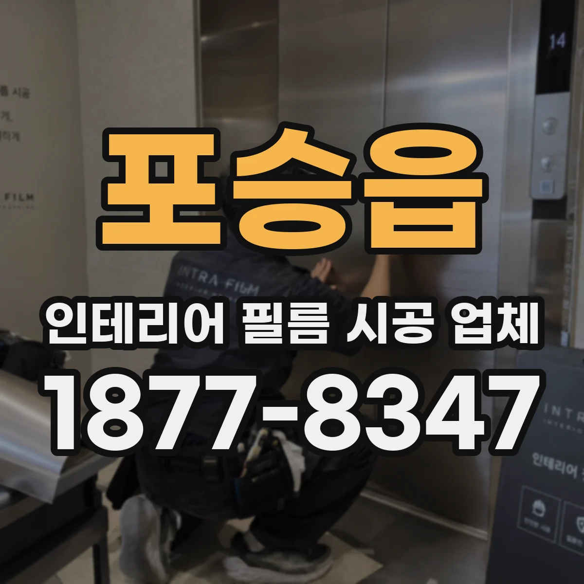 포승읍 인테리어 필름 시공 업체