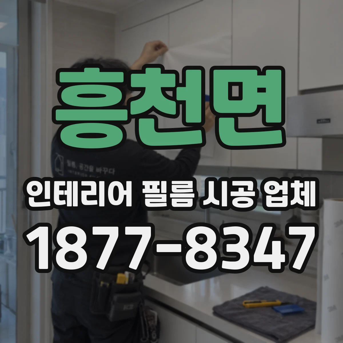 흥천면 인테리어 필름 시공 업체